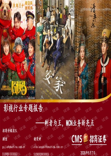 影視行業(yè)專題報告 剩者為王,mcn業(yè)務(wù)新亮點 招商證券 20200507精品報告.pdf