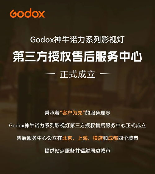 Godox神牛諾力系列影視燈第三方授權售后服務中心正式成立，覆蓋北京、上海、橫店、成都